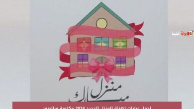 اجمل عبارات تهنئة المنزل الجديد 2024 مكتوبة وبالصور