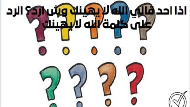 اذا احد قالي الله لا يهينك وش ارد؟ الرد على كلمة الله لا يهينك