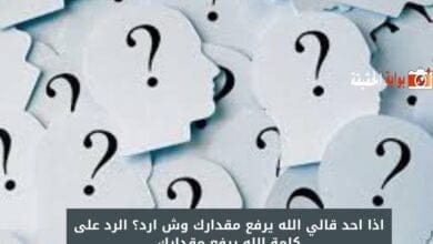 اذا احد قالي الله يرفع مقدارك وش ارد؟ الرد على كلمة الله يرفع مقدارك