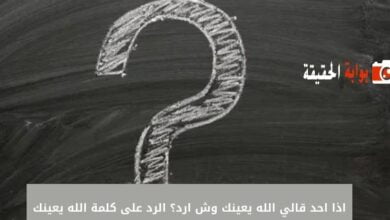 اذا احد قالي الله يعينك وش ارد؟ الرد على كلمة الله يعينك