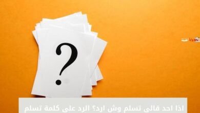 اذا احد قالي تسلم وش ارد؟ الرد على كلمة تسلم 