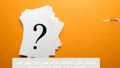 اذا احد قالي جادالله عليكم وش ارد؟ وش الرد المناسب على كلمة جاد الله عليكم