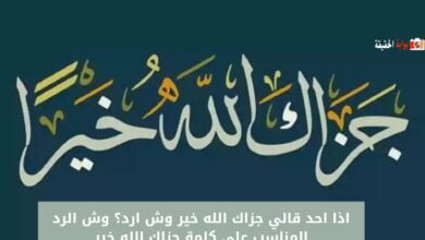 اذا احد قالي جزاك الله خير وش ارد؟ وش الرد المناسب على كلمة جزاك الله خير