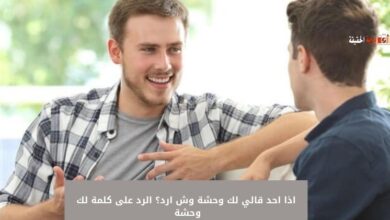 اذا احد قالي لك وحشة وش ارد؟ الرد على كلمة لك وحشة 