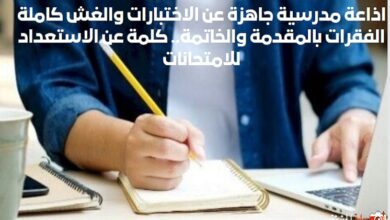 اذاعة مدرسية جاهزة عن الاختبارات والغش كاملة الفقرات بالمقدمة والخاتمة.. كلمة عن الاستعداد للامتحانات
