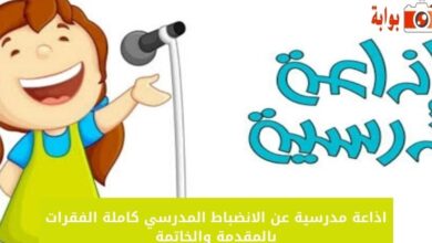 اذاعة مدرسية عن الانضباط المدرسي كاملة الفقرات بالمقدمة والخاتمة