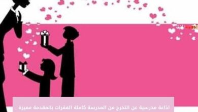 اذاعة مدرسية عن التخرج من المدرسة كاملة الفقرات بالمقدمة مميزة 