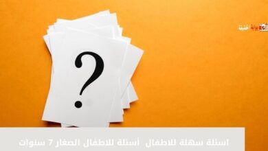 اسئلة سهلة للاطفال أسئلة للاطفال الصغار 7 سنوات 