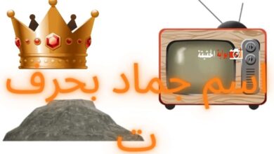 اسم جماد بحرف ت بمجمل المعلومات