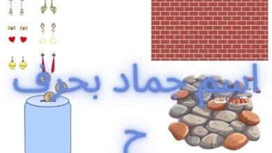 اسم جماد بحرف ح مع سائر معلوماته