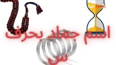 اسم جماد بحرف س كامل المعلومات