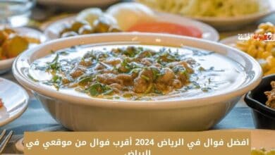 افضل فوال في الرياض 2024 أقرب فوال من موقعي في الرياض