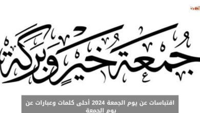 اقتباسات عن يوم الجمعة 2024 أحلى كلمات وعبارات عن يوم الجمعة 