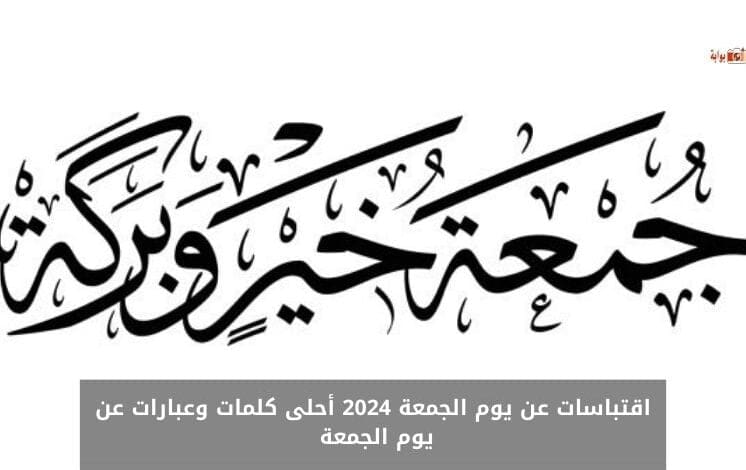 اقتباسات عن يوم الجمعة 2024 أحلى كلمات وعبارات عن يوم الجمعة 