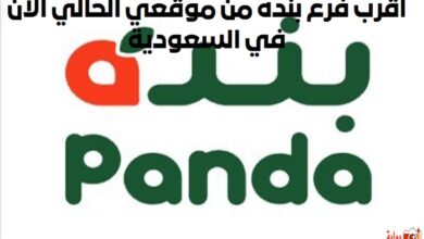 اقرب فرع بنده من موقعي الحالي الآن في السعودية