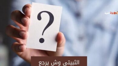 الثبيتي وش يرجع