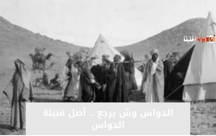 الدواس وش يرجع .. أصل قبيلة الدواس