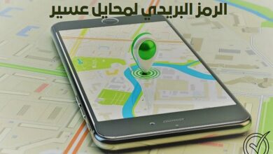 الرمز البريدي لمحايل عسير 1446 والأحياء التابعة لها