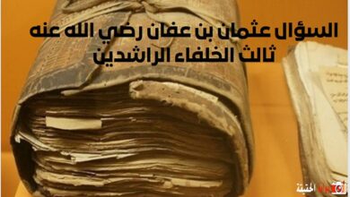 السؤال عثمان بن عفان رضي الله عنه ثالث الخلفاء الراشدين