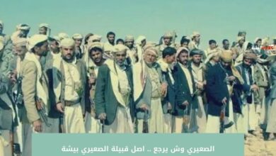 الصعيري وش يرجع .. اصل قبيلة الصعيري بيشة