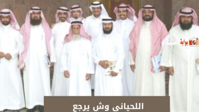 اللحياني وش يرجع 