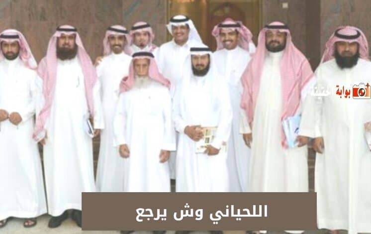 اللحياني وش يرجع 