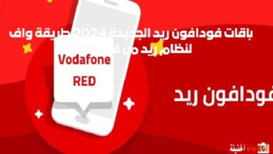 باقات فودافون ريد الجديدة 2024 طريقة واف لنظام ريد من فودافون