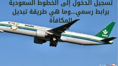 تسجيل الدخول إلى الخطوط السعودية برابط رسمي...وما هي طريقة تبديل المكافأة