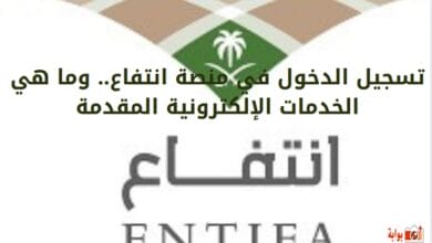 تسجيل الدخول في منصة انتفاع.. وما هي الخدمات الإلكترونية المقدمة