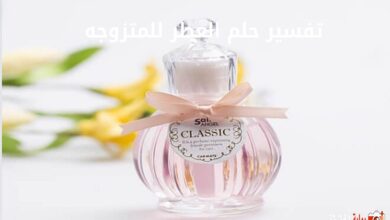 تفسير حلم العطر للمتزوجه
