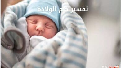 تفسير حلم الولادة