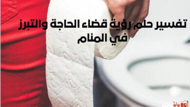 تفسير حلم رؤية قضاء الحاجة والتبرز في المنام