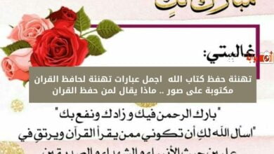 تهنئة حفظ كتاب الله 2024 اجمل عبارات تهنئة لحافظ القران مكتوبة على صور .. ماذا يقال لمن حفظ القران