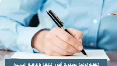 تهنىة ترقية عسكرية أقوى تهنئة بالترقية الجديدة