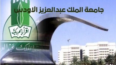 جامعة الملك عبدالعزيز الاودس 1446 الاودس بلس جامعة الملك عبدالعزيز (دليل شامل)
