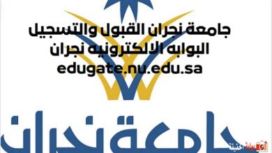 جامعة نجران القبول والتسجيل 1445 البوابه الالكترونيه نجران edugate.nu.edu.sa