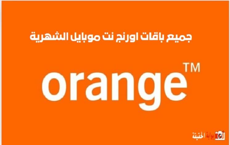 جميع باقات اورنج نت موبايل الشهرية