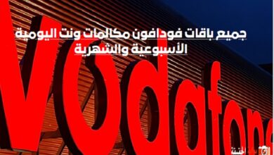 جميع باقات فودافون مكالمات ونت اليومية الأسبوعية والشهرية