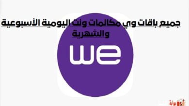 جميع باقات وي مكالمات ونت اليومية الأسبوعية والشهرية
