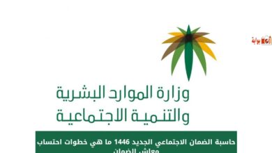 حاسبة الضمان الاجتماعي الجديد 1446 ما هي خطوات احتساب معاش الضمان