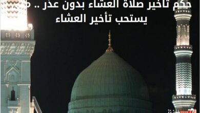 حكم تأخير صلاة العشاء بدون عذر .. متى يستحب تأخير العشاء