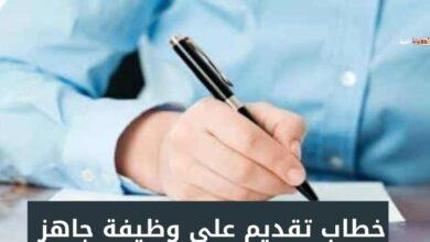 خطاب تقديم على وظيفة جاهز 