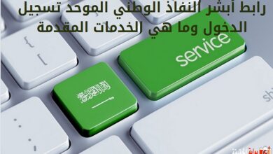 رابط أبشر النفاذ الوطني الموحد تسجيل الدخول وما هي الخدمات المقدمة