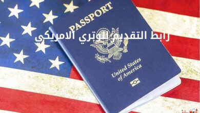 رابط التقديم للوتري الامريكي 2025 dvprogram.state.gov للهجرة إلى امريكا مع طريقة التقديم