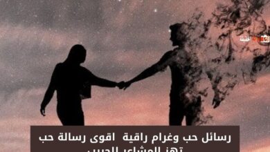 رسائل حب وغرام راقية 2024 اقوى رسالة حب تهز المشاعر للحبيب
