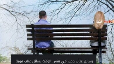 رسائل عتاب وحب في نفس الوقت 2024 رسائل عتاب قوية 