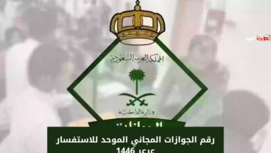 رقم الجوازات المجاني الموحد للاستفسار عرعر 1446