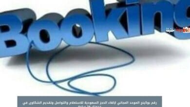 رقم بوكينج الموحد المجاني لإلغاء الحجز السعودية للاستعلام والتواصل وتقديم الشكاوى في خدمتك 24 ساعة