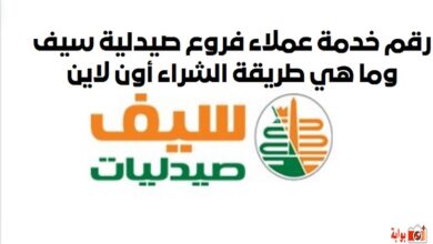 رقم خدمة عملاء فروع صيدلية سيف وما هي طريقة الشراء أون لاين