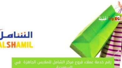 رقم خدمة عملاء فروع مركز الشامل للملابس الجاهزة 1445في السعودية  